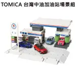 TOMICA 台灣中油加油站 場景組 內不附小車 城鎮系列 場景玩具 小車收納 多美小汽車