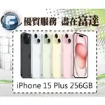 台南『富達通信』APPLE IPHONE15 PLUS 256GB 6.7吋/A16仿生晶片【門市自取價】