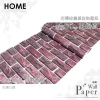 在飛比找PChome24h購物優惠-紅礦石磚 防水自黏壁紙 仿真磚紋文化石