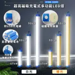 【家適帝】超亮磁吸多功能充電式LED燈-17CM款 2入