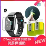 TAN-DTAUDIO智能手錶S50 保護膜 TPU軟膜 高清保護貼 DTAUDIO智能手錶S50 運動手錶 熒屏保護貼