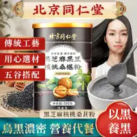 在飛比找蝦皮購物優惠-【北京同仁堂 正品免運】黑芝麻黑豆核桃桑葚粉600g罐黑芝麻