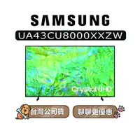 在飛比找蝦皮商城優惠-【可議】SAMSUNG 三星 43吋 43CU8000 UH