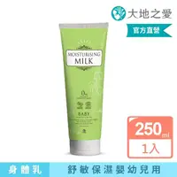 在飛比找momo購物網優惠-【大地之愛】寶貝舒敏身體乳250ml(嬰兒沐浴日常保養讓肌膚