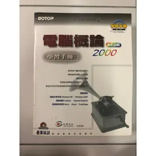 電腦概論學習手冊 GOTOP