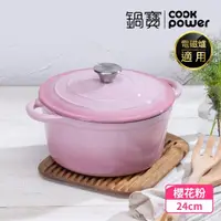 在飛比找momo購物網優惠-【CookPower 鍋寶】Bon gout琺瑯鑄鐵鍋24C