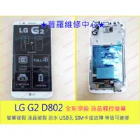 在飛比找蝦皮購物優惠-★普羅維修中心★LG Optimus G2 D802 全新原