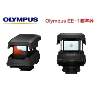 在飛比找樂天市場購物網優惠-【eYe攝影】Olympus EE-1 瞄準器 對焦器 輔助