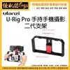 怪機絲 Ulanzi U-Rig Pro-0673 手持手機攝影二代支架 1/4牙 熱靴 手機提籠 可用 腳架 雲台
