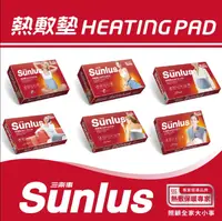 在飛比找樂天市場購物網優惠-【詠晴中西藥局】Sunlus 三樂事 熱敷墊 多款任選 柔毛