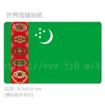 土庫曼 TURKMENISTAN 國旗 卡貼 貼紙 / 世界國旗