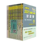 公職考試2021試題大補帖高考三(級財稅行政)套書