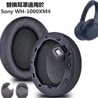 在飛比找蝦皮購物優惠-🎧1000XM4替換耳罩適用於 Sony WH-1000XM