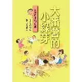 在飛比找遠傳friDay購物優惠-大番薯的小綠芽：台灣月曆的故事（二版）[79折] TAAZE