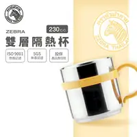 在飛比找樂天市場購物網優惠-ZEBRA 斑馬牌 雙層隔熱杯 / 7cm / 230cc 