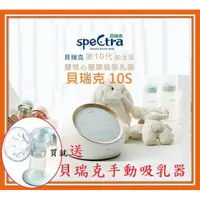 在飛比找蝦皮購物優惠-公司貨@貝瑞克 Spectra 10S醫療級(鉑金版)雙邊吸