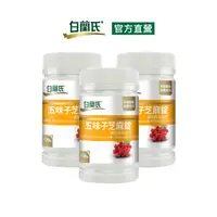 在飛比找PChome24h購物優惠-《白蘭氏》五味子芝麻錠 濃縮精華配方(120錠x3瓶)