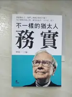 【書寶二手書T4／溝通_C3M】不一樣的猶太人：務實_林郁