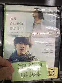 在飛比找Yahoo!奇摩拍賣優惠-萊恩@500174 DVD 有封面紙張【如果這世界貓消失了】