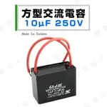 【健新電子】方型交流電容 10UF (MFD) 250V.AC 台灣製 馬達啟動電容 運轉電容 #023116