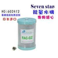 在飛比找蝦皮商城優惠-日本FAC-G2 MJ-55碳纖維濾心 適用能量機六角水淨水