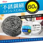 AISEN | 日本進口 不銹鋼刷 鋼絲刷 鋼絲球| 60G 現貨