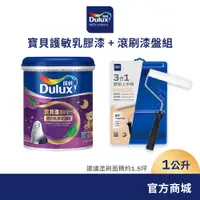 在飛比找蝦皮商城優惠-【Dulux得利】寶貝護敏乳膠漆+滾刷漆盤組 電腦調色（1公