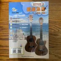 在飛比找蝦皮購物優惠-(二手) 愛樂烏克 方永松 烏克麗麗 ukulele 演奏 