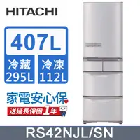 在飛比找PChome24h購物優惠-HITACHI 日立 407公升日本原裝變頻五門冰箱 RS4