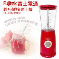 在飛比找蝦皮購物優惠-Fujitek 富士電通 多功能鮮榨果汁機 FT-JE012