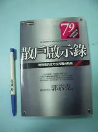 在飛比找Yahoo!奇摩拍賣優惠-【姜軍府】《散戶啟示錄 財務長的全方位投資分析術》郭恭克著 