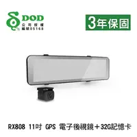 在飛比找momo購物網優惠-【DOD】RX808 11吋 GPS 行車紀錄器電子後視鏡＋