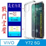 VIVO Y72(5G) 戰鬥空壓氣墊防摔保護套