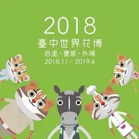 在飛比找Yahoo!奇摩拍賣優惠-♈叮叮♈ 2018臺中世界花卉博覽會 台中花博 票券 活動門