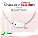 IBLE AIRVIDA C1X HELLO KITTY 兒童隨身負離子清淨機 (漾粉款)-【限量聯名款】