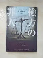 檢方的罪人_雫井脩介,  王蘊潔【T8／翻譯小說_HRS】書寶二手書