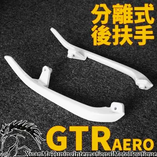 分離式後扶手 後把手 後扶手 後尾翼 TIGRA 彪虎 雷霆 VJR G6 JETS JET SR 適用