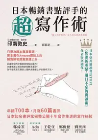 在飛比找Readmoo電子書優惠-日本暢銷書點評手的超寫作術