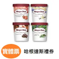 在飛比找蝦皮購物優惠-Haagen-Dazs 哈根達斯禮券 冰淇淋迷你杯100ml