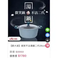 在飛比找蝦皮購物優惠-全新 肥大叔微笑不沾湯鍋二代