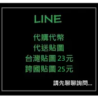 在飛比找蝦皮購物優惠-Line貼圖主題 / 代幣代購 / 跨國 / 可超商付款