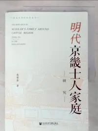 在飛比找樂天市場購物網優惠-【書寶二手書T2／哲學_KC1】明代京畿士人研究_簡體_范喜