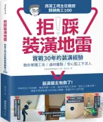 拒踩裝潢地雷！資深工班主任親授關鍵施工100：實戰30年的裝潢經驗，教你掌握工......【城邦讀書花園】