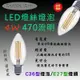 C36型 專利 LED 燈絲燈泡 E27燈頭 4W 470流明 白光 黃光 任選 高亮度 發光不發燙 安全好用不傷眼