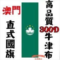 在飛比找蝦皮購物優惠-「台灣旗王」澳門直式國旗 高品質300D牛津布材質 澳門國旗