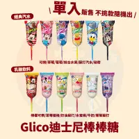 在飛比找蝦皮購物優惠-<韓國大媽>日本 固力果 Glico 迪士尼 棒棒糖 綜合 