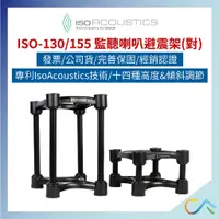 在飛比找蝦皮購物優惠-【誠逢國際】現貨速發 IsoAcoustics 監聽喇叭架 