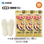 【小林製藥】小白兔 鞋墊型暖暖包(10HR/3雙入) KO2747 3包組