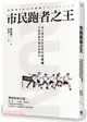 市民跑者之王：波士頓馬拉松冠軍川內優輝打破常識的跑步訓練法