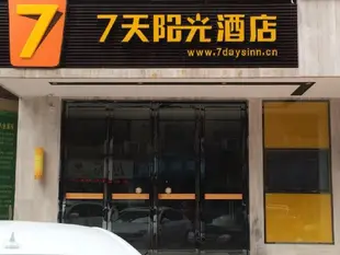 7天陽光重慶墊江長安文化新城店7 Days Inn Chongqing Dianjiang Changan New Culture City Branch